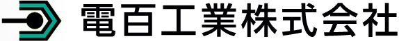 電百工業株式会社