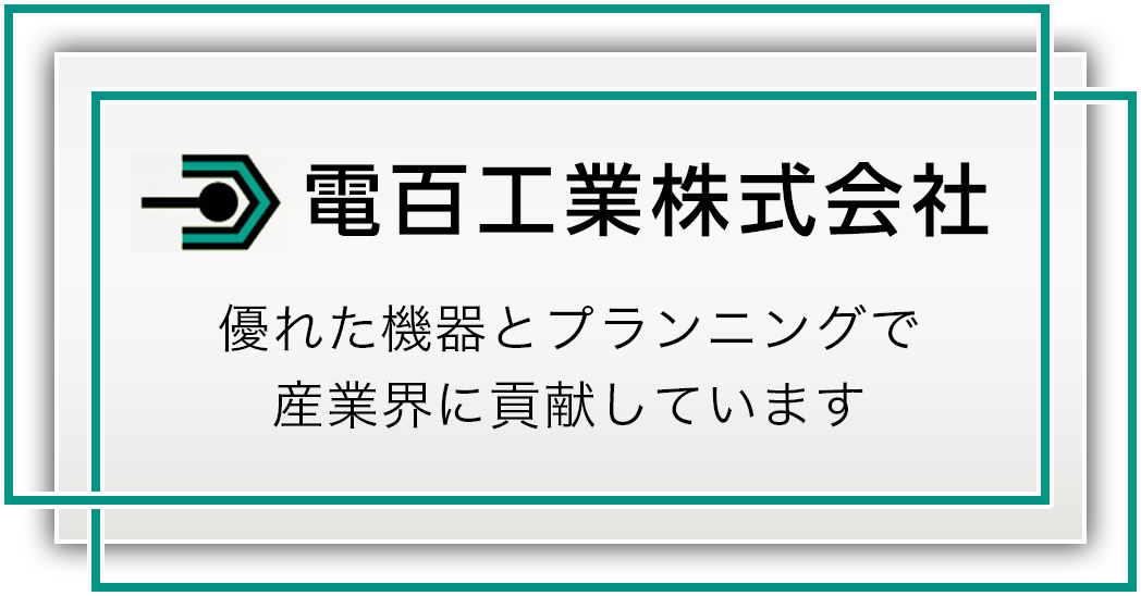 電百工業株式会社 優れた機器とプランニングで産業界に貢献しています